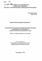 Автореферат по механике на тему «Экспериментальное исследование механизмов нелинейного разрушения ламинарного пограничного слоя»