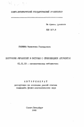 Автореферат по математике на тему «Построение управлений в системах с отклоняющимся аргументом»