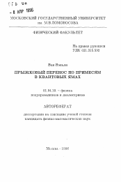 Автореферат по физике на тему «Прыжковый перенос по примесям в квантовых ямах»