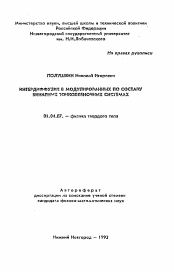 Автореферат по физике на тему «Интердиффузия в модулированных по составу бинарных тонкопленочных системах»