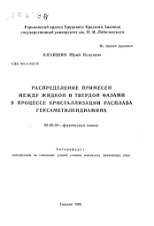 Автореферат по химии на тему «Распределение примесей между жидкой и твердой фазами в процессе кристаллизации расплава гексаметилендиамина»