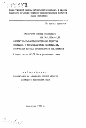 Автореферат по химии на тему «Окислительно-восстановительные свойства молибден- и титансодержащих силикагелей, полученных методом молекулярного наслаивания»