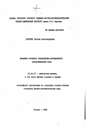 Автореферат по физике на тему «Динамика процесса радиационно-сорбционного обезвреживания воды»