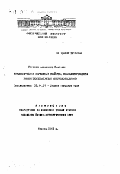 Автореферат по физике на тему «Транспортные и магнитные свойства слаболегированных высокотемпературных сверхпроводников»