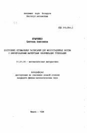 Автореферат по математике на тему «Построение оптимальных расписаний для многостадийных систем с фиксированными маршрутами обслуживания требований»