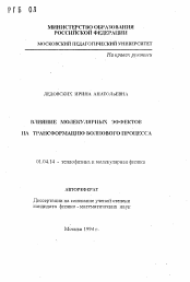 Автореферат по физике на тему «Влияние молекулярных эффектов на трансформацию волнового процесса»