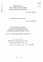 Автореферат по физике на тему «Спектр электронов и плазмонов и квантовые гальваномагнитные явления в регулярно неоднородных двумерных системах»