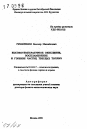 Автореферат по физике на тему «Высокотемпературное окисление, воспламенение и горение частиц твердых топлив»