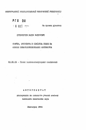 Автореферат по химии на тему «Синтез, структура и свойства резин на основе пипериленсодержащих олигомеров»