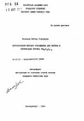 Автореферат по химии на тему «Использование методов соосаждения для синтеза и регенерации порошка YBa2 Cu3 O7- δ»