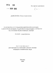 Автореферат по физике на тему «Разработка и создание широкополосных слабоотражающих радиопоглощающих структур на основе резистивных нитей»