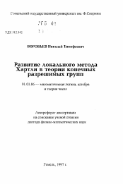 Автореферат по математике на тему «Развитие локального метода Хартли в теории конечныхразрешимых групп»