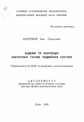 Автореферат по астрономии на тему «Строение и эволюция магнитных тесных двойных систем»