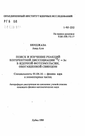 Автореферат по физике на тему «Поиск и изучение реакций когерентной диссоциации 12 С3 α в ядерной фотоэмульсии, обогащенной свинцом»