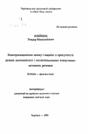 Автореферат по химии на тему «Электроосаждение цинка и кадмия в присутствии некоторых азотсодержащих и оксиэтилированных поверхностно-активных веществ»