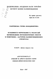 Автореферат по физике на тему «Особенности формирования и релаксации неравнонагруженных фотоэлектрическиъ эффектов в поверхностно-барьерных полупроводниковых структурах»