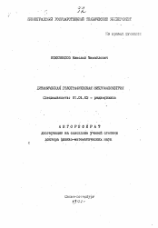 Автореферат по физике на тему «Динамическая голографическая микрофазометрия»