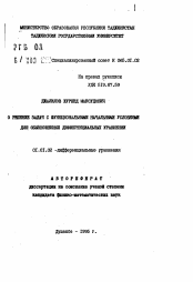 Автореферат по математике на тему «О решении задач с функциональными начальными условиями для обыкновенныхдифференциальных уравнений»