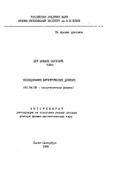 Автореферат по физике на тему «Исследование электрических доменов»