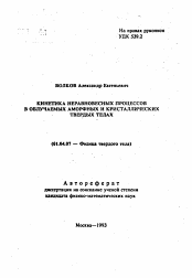 Автореферат по физике на тему «Кинетика неравновесных процессов в облучаемых аморфных и кристаллических твердых телах»