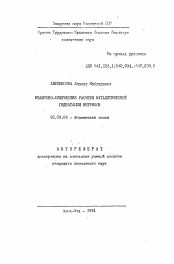 Автореферат по химии на тему «Квантово-химические расчеты каталитической гидратации нитрилов»