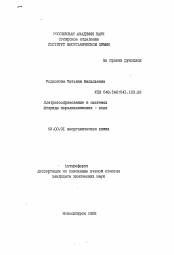 Автореферат по химии на тему «Клатратообразование в системах фторида пералкиламмония - вода»