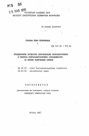 Автореферат по химии на тему «Исследование процессов этерификации тетрафторсилана и синтеза сверхразветвленных этилсиликатов на основе полученных эфиров»