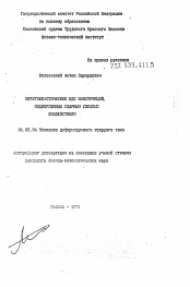 Автореферат по механике на тему «Упругопластическое НДС конструкций, подверженных ударным силовым воздействиям»