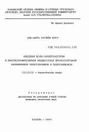 Автореферат по химии на тему «Анодная вольтамперометрия и высокоэффективная жидкостная хроматография замещенных фенотиазинов и гидрохинонов»