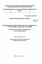 Автореферат по физике на тему «Интенсификация процессов массопереноса в установке СВЧ-ЭЦР-плазмой»