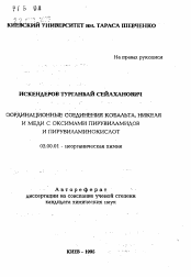 Автореферат по химии на тему «Координационное соединение кобальта, никеля и меди с оксимами пирувиламидов и пирувиламинокислот»