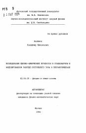 Автореферат по физике на тему «Исследование физико-химических процессов в стационарном и модулированном разряде постоянного тока в тетрафторметане»