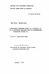 Автореферат по химии на тему «Гидроксидные соединения железа (III) и кобальта (III) как катализаторы окисления воды трис-бипиридальным комплексом рутения (III)»