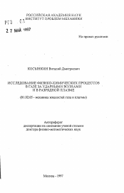 Автореферат по механике на тему «Исследование физико-химических процессов в газе за ударными волнами и в разрядной плазме»