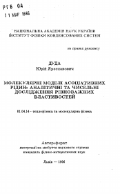 Автореферат по физике на тему «Молекулярные модели ассоциативных жидкостей аналитические и численные исследования равнонагруженных свойств»