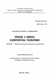 Автореферат по химии на тему «Строение и свойства водорастворимых поликатионов»