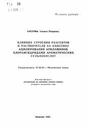 Автореферат по химии на тему «Влияние строения реагентов и растворителя на кинетику ацилирования ариламинов хлорангидридами ароматических сульфокислот»