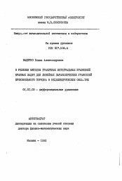 Автореферат по математике на тему «О решении методом граничных интегральных уравнений краевых задач для линейных параболических уравнений произвольного порядка в нецилиндрических областях»