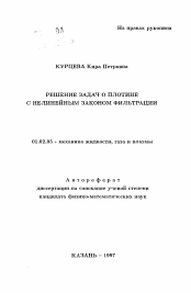 Автореферат по механике на тему «Решение задач о плотине с нелинейным законом фильтрации»