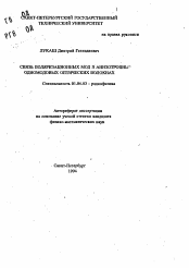Автореферат по физике на тему «Связь поляризационных мод в анизотропных одномодовых оптических волокнах»