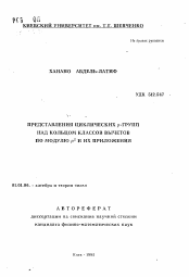 Автореферат по математике на тему «Представления циклических р-групп над кольцом классов вычетов по модулю ps и их приложения»