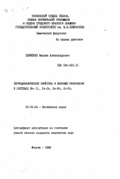 Автореферат по химии на тему «Термодинамические свойства и фазовые равновесия в системах Mn-Si, Fe-Cr, Fe-Mn, cr-Mn»