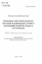 Автореферат по физике на тему «Проблема чувствительности потоков космических лучей к вариациям свойств среды и источников»