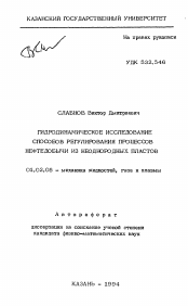 Автореферат по механике на тему «Гидродинамическое исследование способов регулирования процессов нефтедобычи из неоднородных пластов»