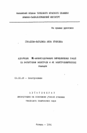 Автореферат по химии на тему «Адсорбция N-алкилсодержащих пиридиниевых солей на висмутовом электроде и их электрохимические реакции»