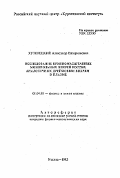 Автореферат по физике на тему «Исследование крупномасштабных монопольных вихрей Россби, аналогичных дрейфовым вихрям в плазме»