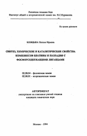 Автореферат по химии на тему «Синтез, химические и каталитические свойства комплексов платины и палладия с фосфорсодержащими лигандами»