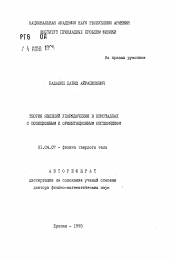 Автореферат по физике на тему «Теория явлений упорядочения в кристаллах с позиционным и ориентационным беспорядком»