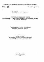 Автореферат по астрономии на тему «Низкочастотные излучения естественного и искусственного происхождения в высоких широтах»