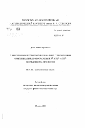 Автореферат по математике на тему «О непрерывном продолжении локально гомеоморфных симплициальных отображений R2 в RP1xRP1 посредством сигма-процессов»